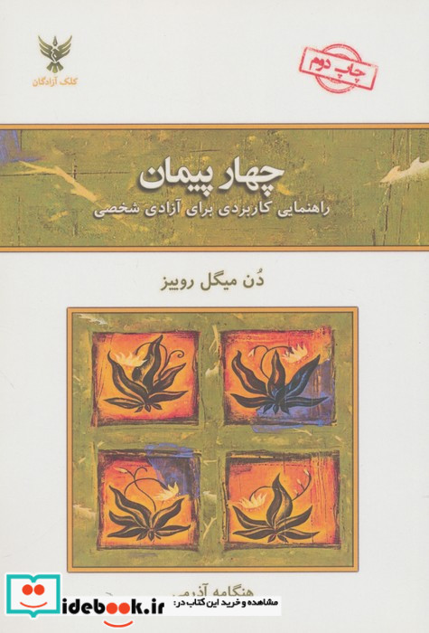 چهار پیمان