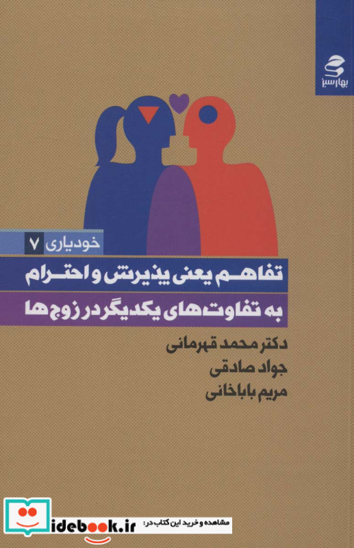 تفاهم یعنی پذیرش و احترام به تفاوت های یکدیگر در زوج ها
