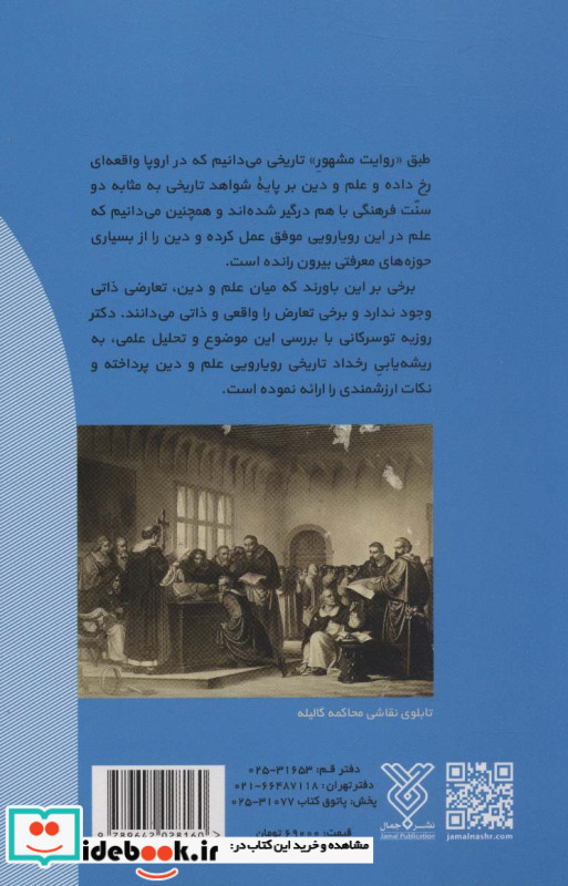 علم در برابر دین 
