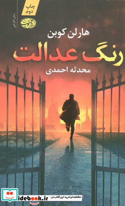 رنگ عدالت