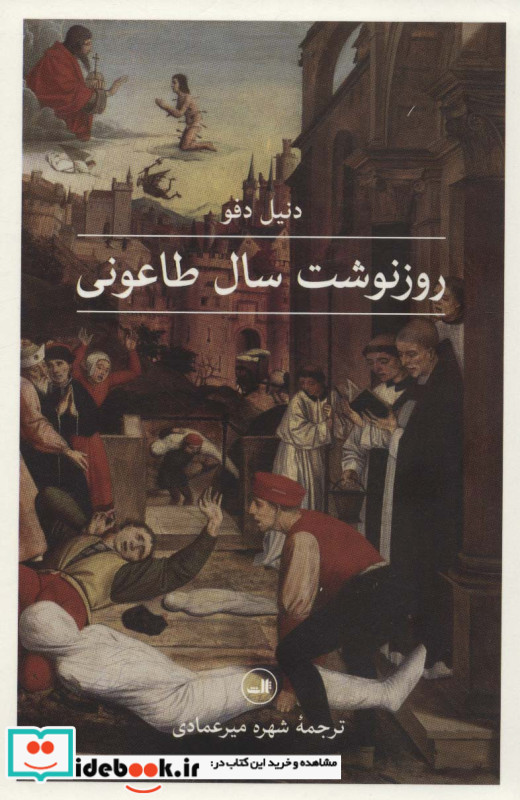 روزنوشت سال طاعونی