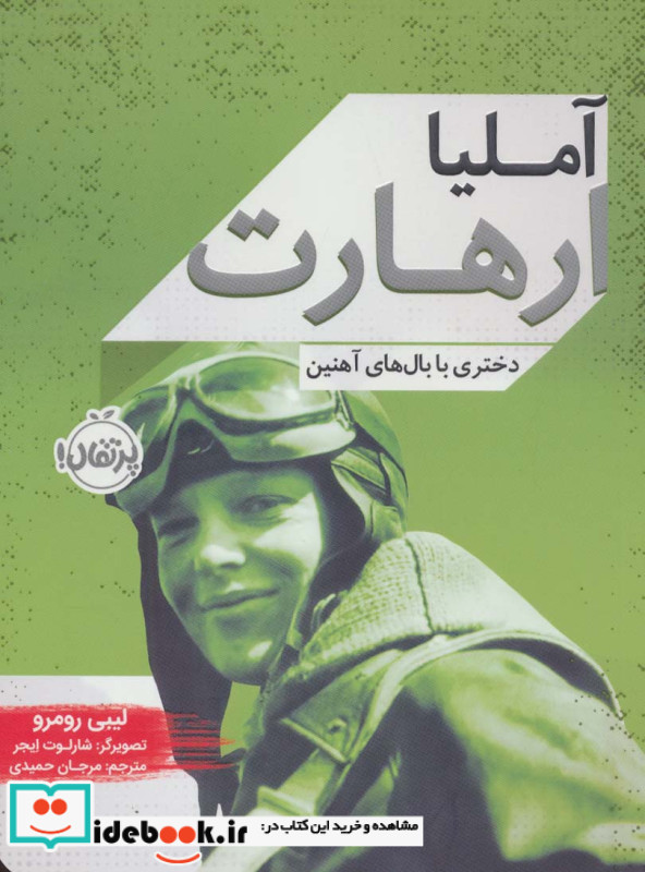 آملیا ارهارت