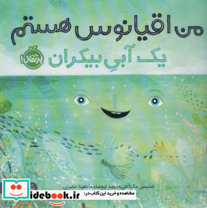 من اقیانوس هستم