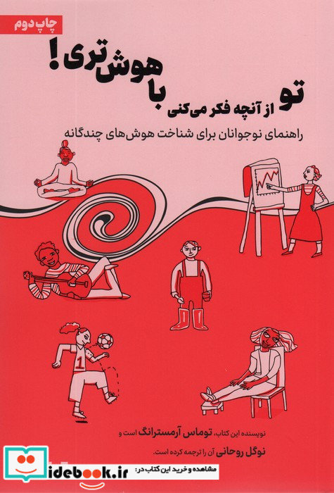 تو از آنچه فکر می کنی باهوش تری