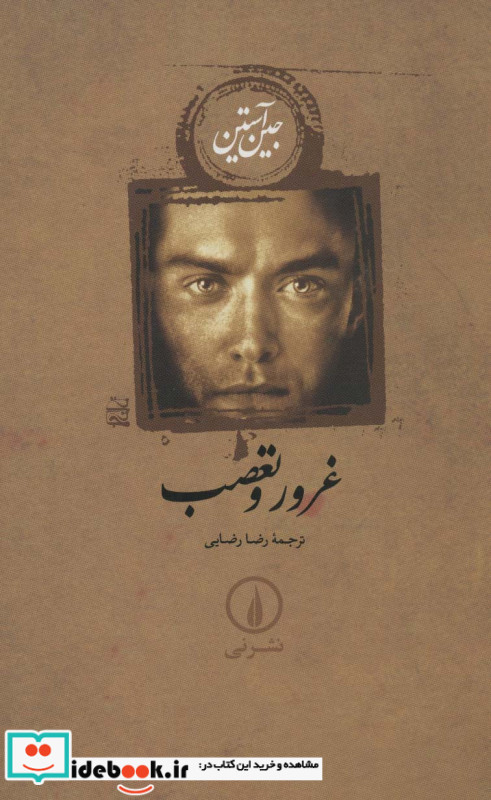 غرور و تعصب نشر نی