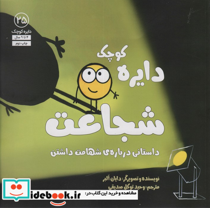 دایره ی کوچک شجاعت