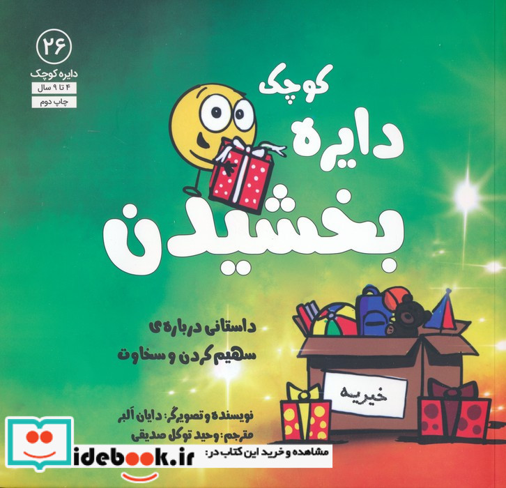 دایره کوچک بخشیدن