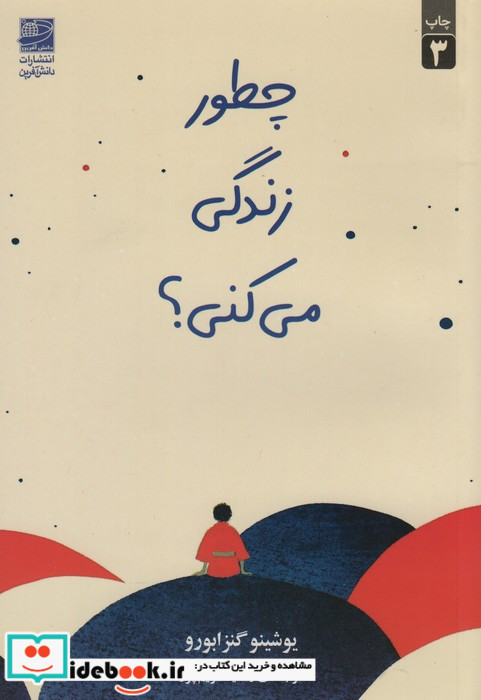 چطور زندگی می کنی