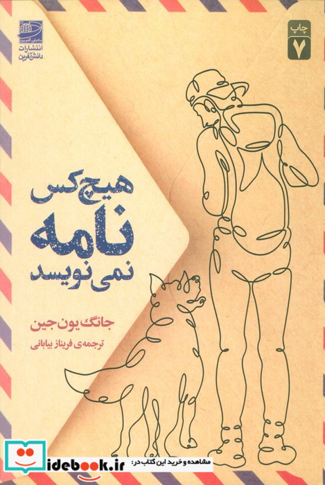 هیچ کس نامه نمی نویسد