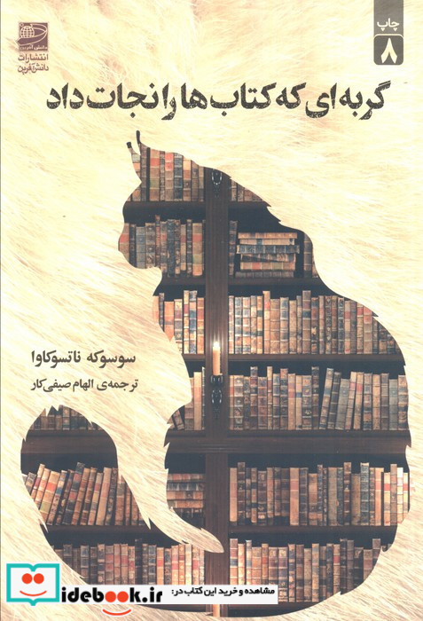 گربه ای که کتاب ها را نجات داد