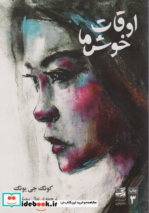 اوقات خوش ما