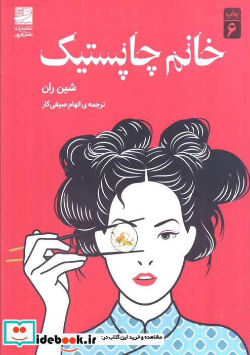 خانم چاپستیک