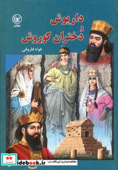 داریوش و دختران کوروش
