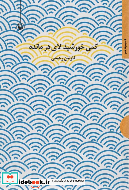کمی خورشید لای در مانده