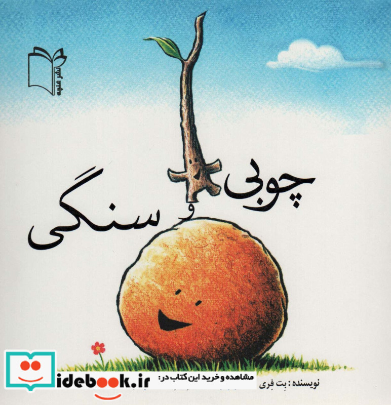 چوبی و سنگی