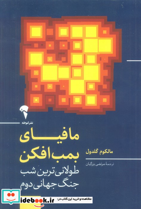 مافیای بمب افکن