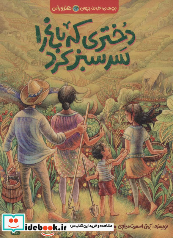 دختری که باغ را سرسبز کرد