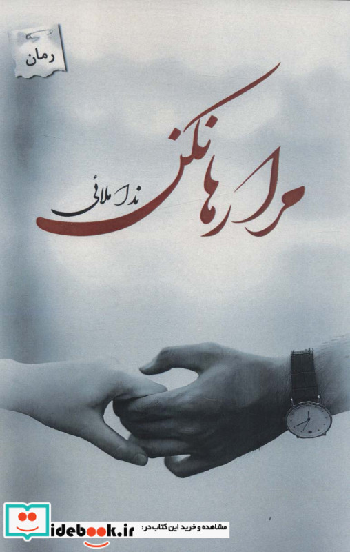 مرا رها نکن