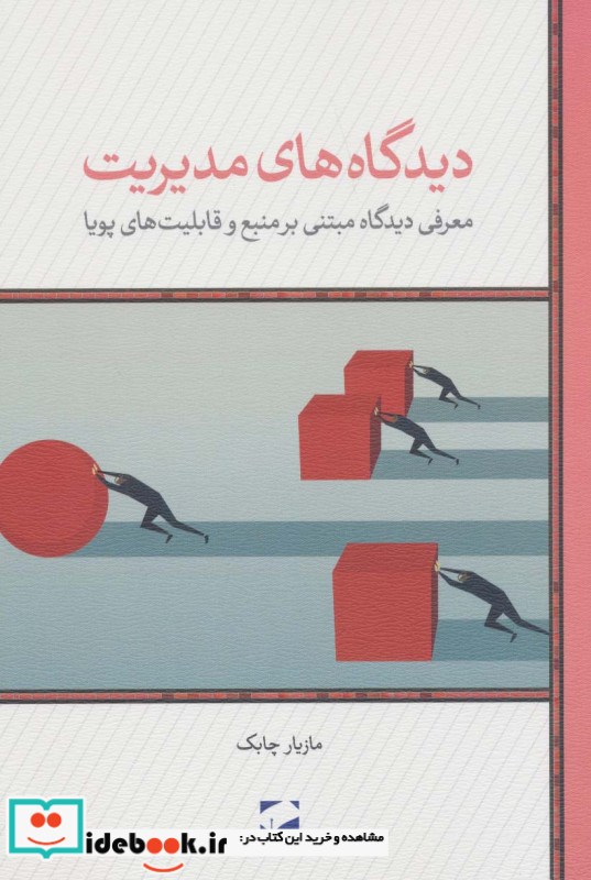 دیدگاه های مدیریت