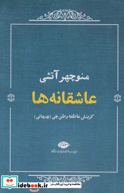 عاشقانه ها منوچهر آتشی
