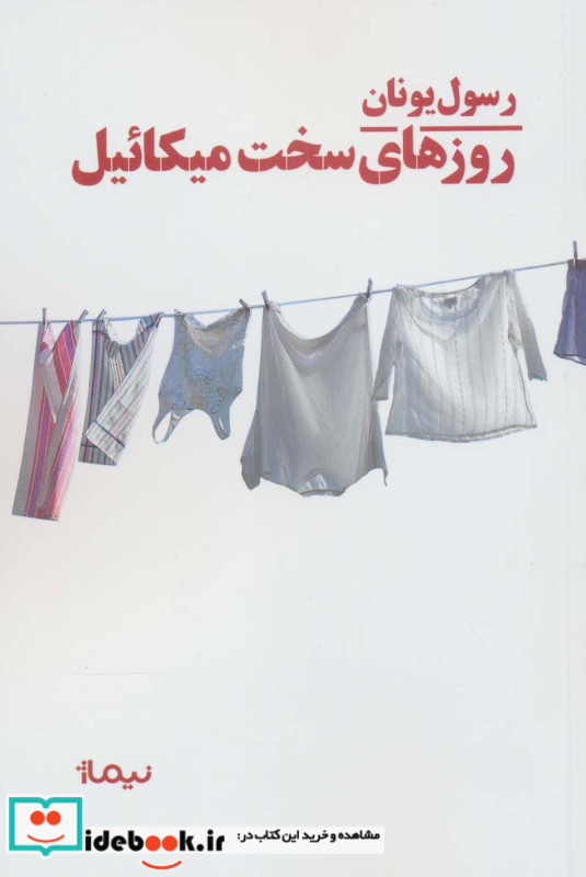 روزهای سخت میکائیل