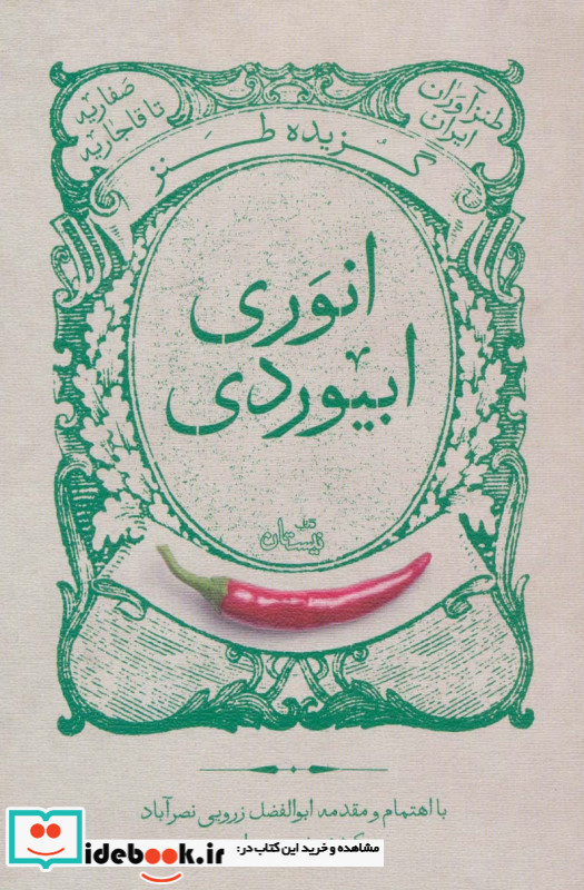 گزیده طنز انوری ابیوردی