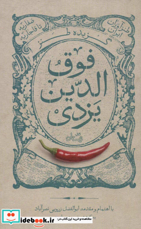 گزیده طنز فوق الدین یزدی