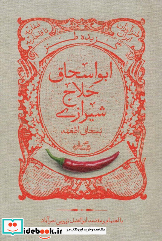 گزیده طنز ابواسحاق حلاج شیرازی