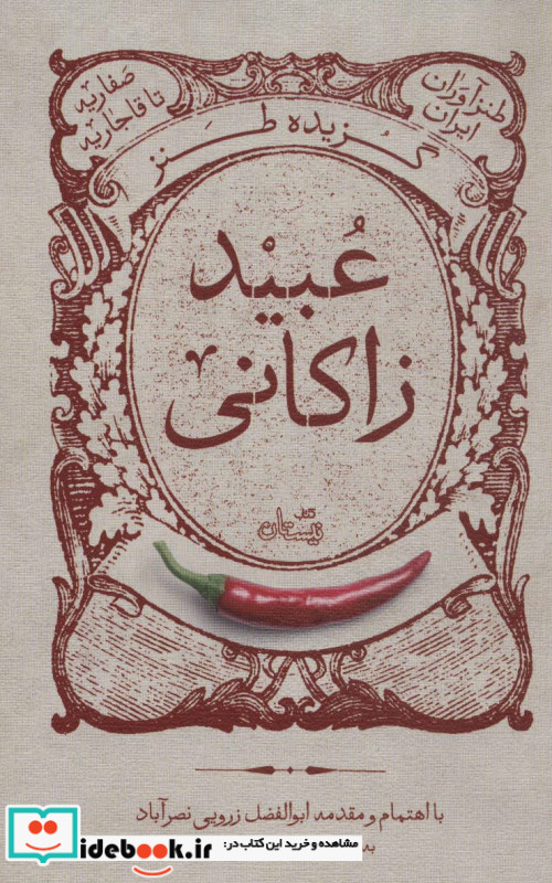 گزیده طنز عبید زاکانی