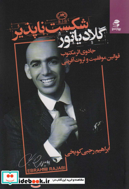 گلادیارتور شکست ناپذیر
