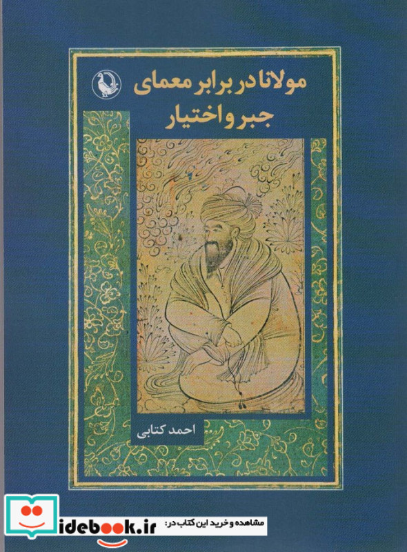 مولانا در برابر معمای جبر و اختیار