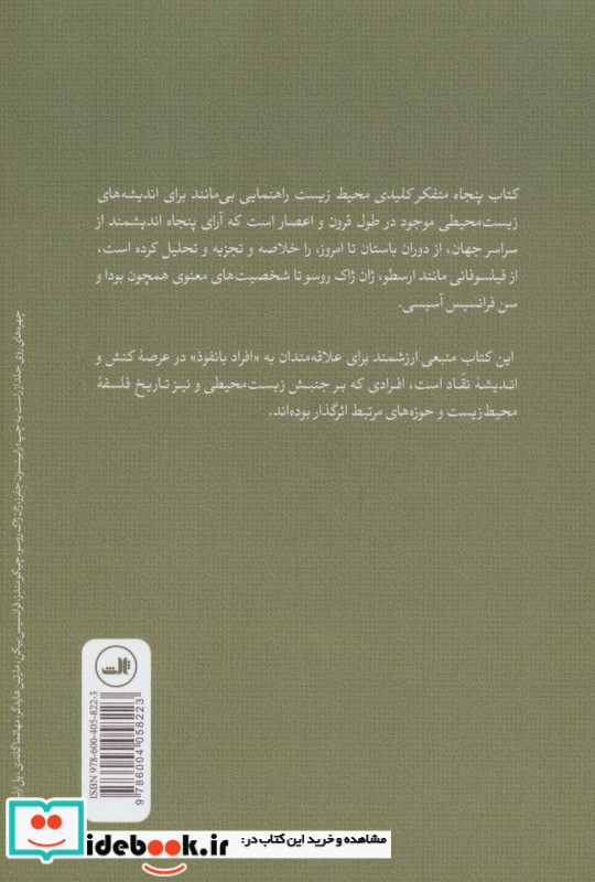 پنجاه متفکر کلیدی محیط زیست