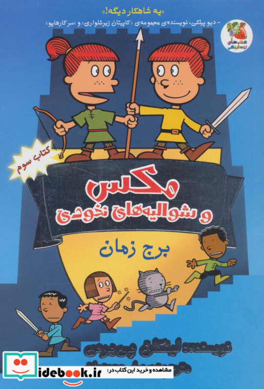 مکس و شوالیه های نخودی 3