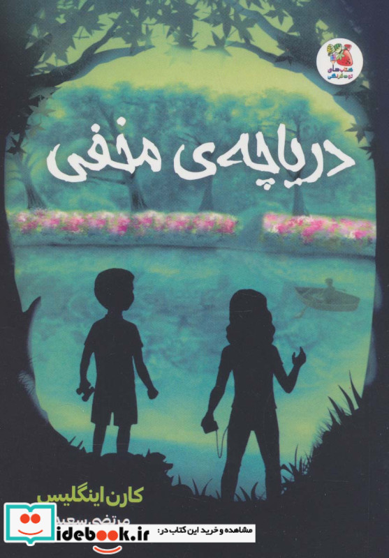 دریاچه مخفی نشر سایه گستر