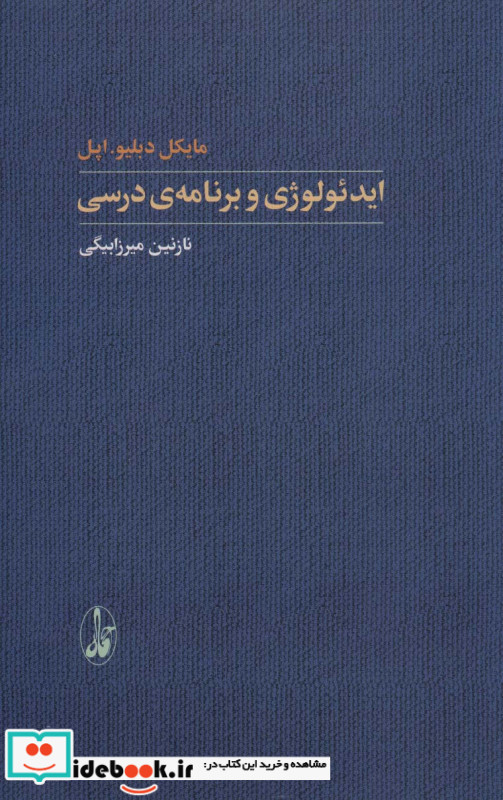 ایدئولوژی و برنامه درسی