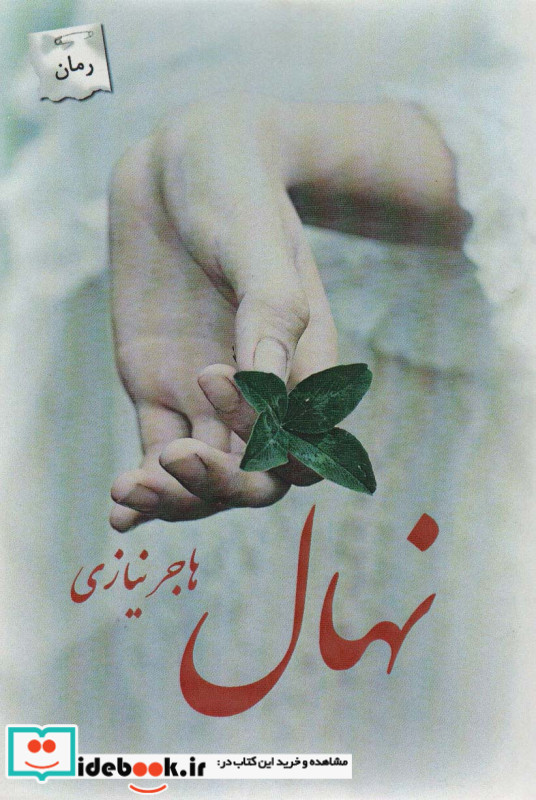 نهال