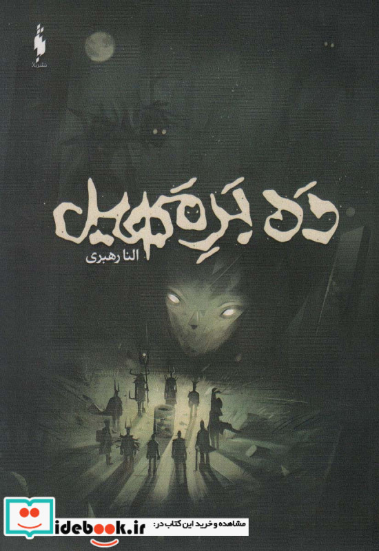 ده بر مهیل