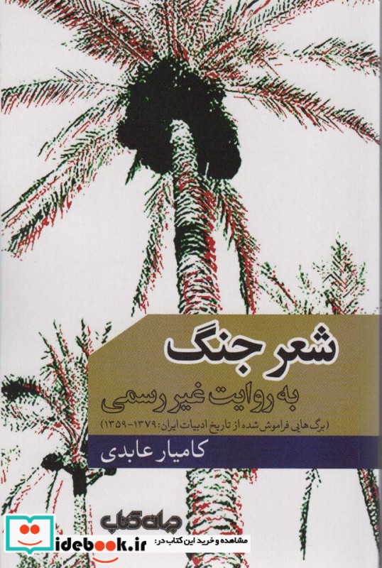شعر جنگ به روایت غیر رسمی