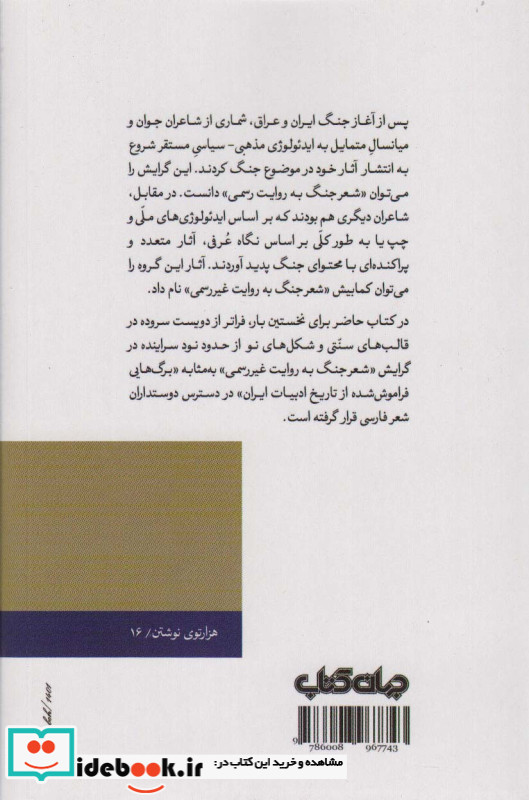 شعر جنگ به روایت غیر رسمی