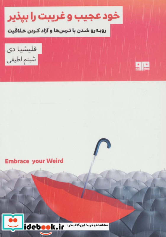 خود عجیب و غریب را بپذیر