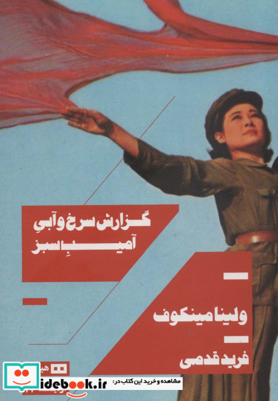 گزارش سرخ و آبی آمیب سبز