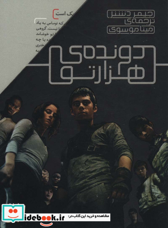 مجموعه دونده ی هزارتو