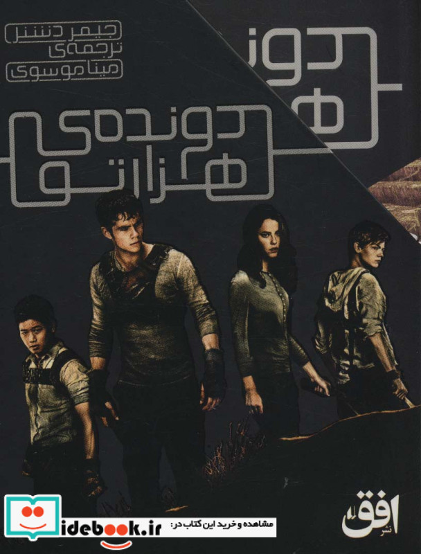 مجموعه دونده ی هزارتو