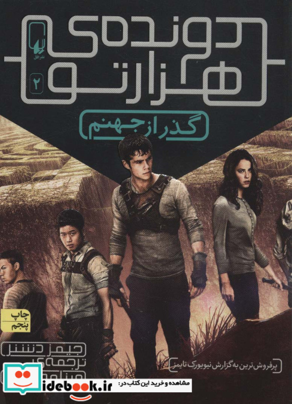 مجموعه دونده ی هزارتو