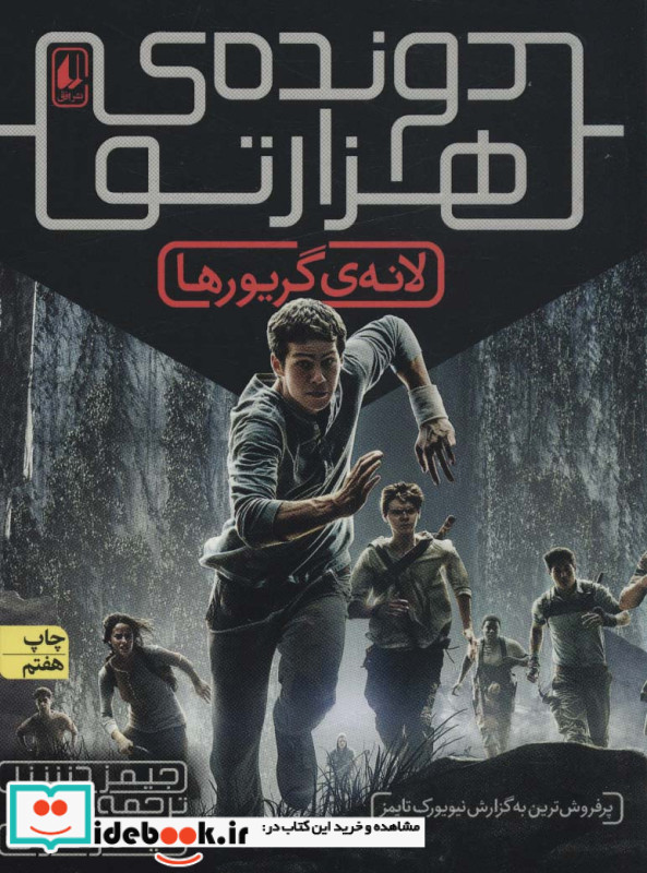 مجموعه دونده ی هزارتو