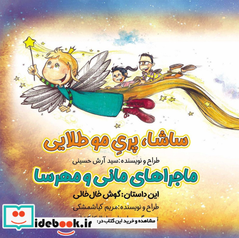 ماجرا مانی و مهرسا