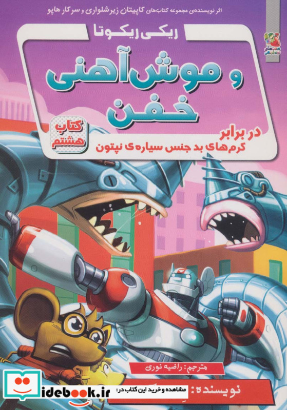 ریکی ریکوتا و موش آهنی خفن 8