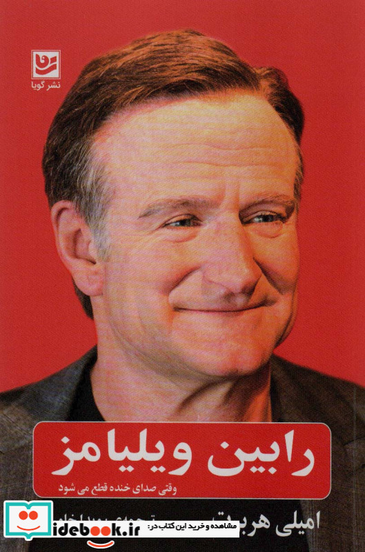 رابین ویلیامز