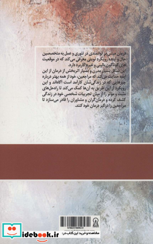رویکرد مبتنی بر توانمندی در مشاوره