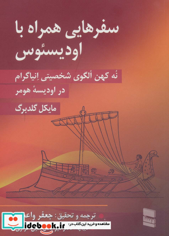 سفرهایی همراه با اودیسئوس